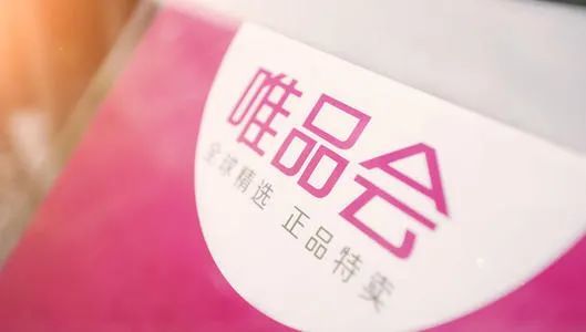 品牌维权背后 唯品会告赢‘唯品汇’的商标战